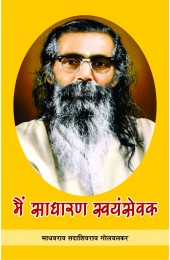 Main Sadharan Swayamsewak 